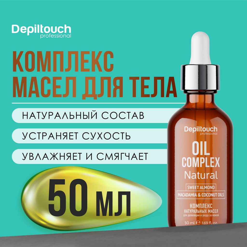 Комплекс натуральных масел для депиляции и ухода за кожей, 50 мл