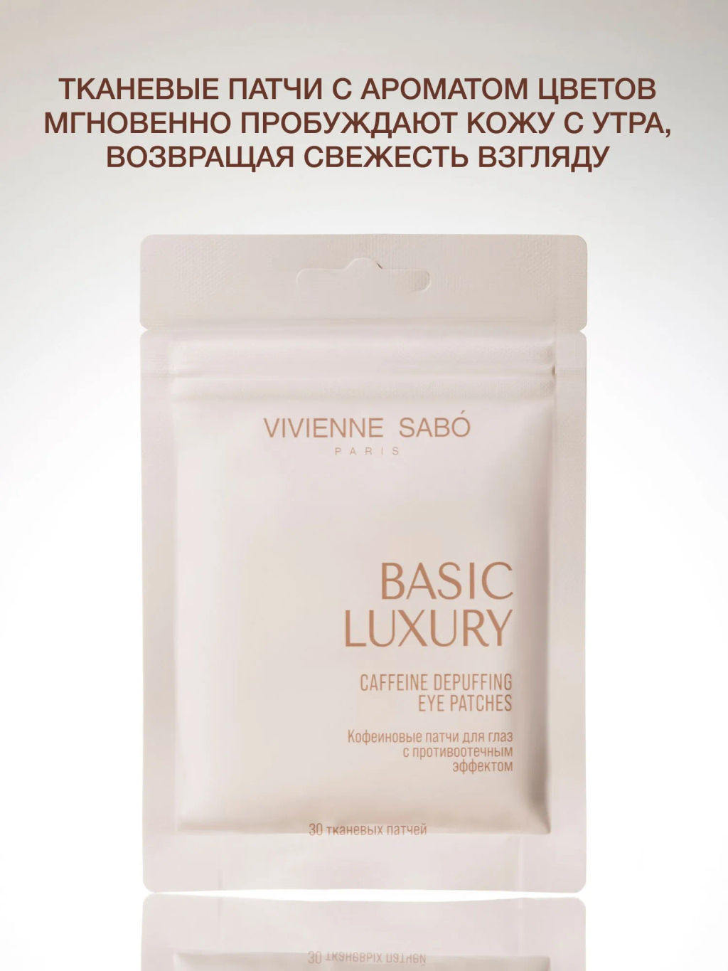 Vivienne Sabo Basic Luxury Кофеиновые патчи для глаз с противоотечным эффектом / Caffeine Depuffing Eye Patches / Patchs Yeux Decongestionnants a la Сafeine  фото 4