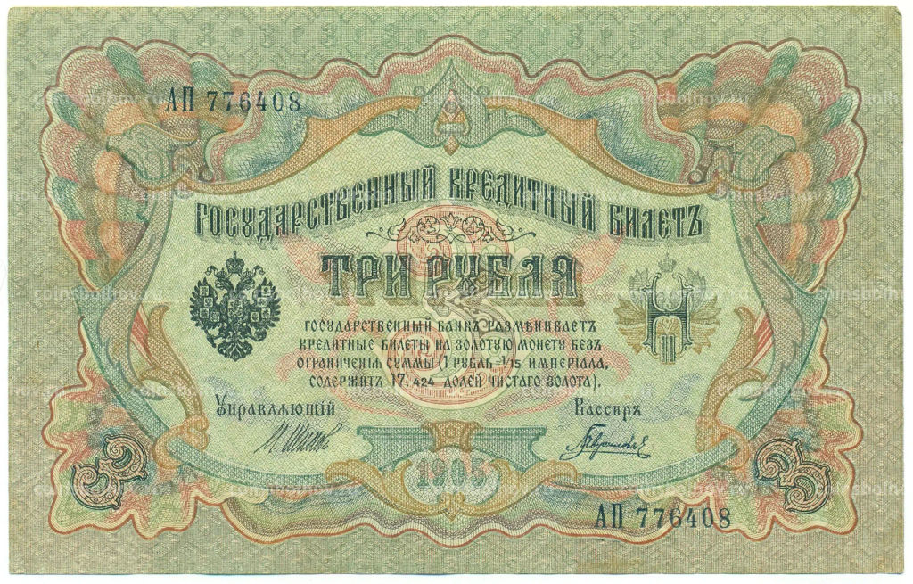 Банкнота 3 рубля 1905 года Шипов / Гаврилов