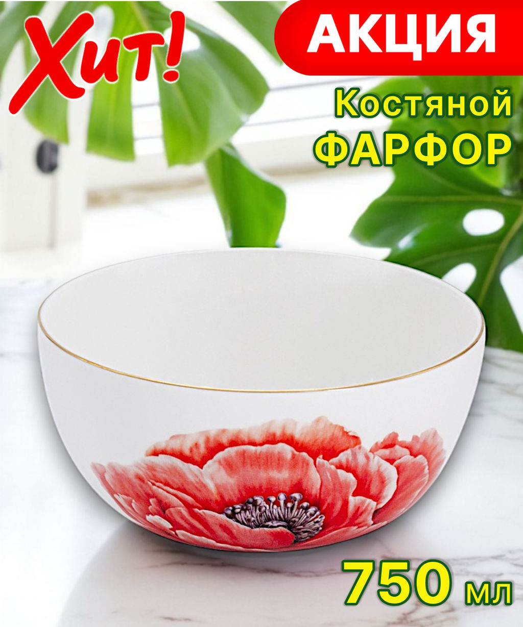 Салатник Мак, 14 см, 0,75 л