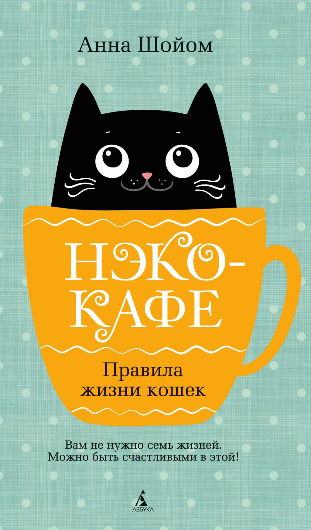 Нэко-кафе. Правила жизни кошек. Шойом А.