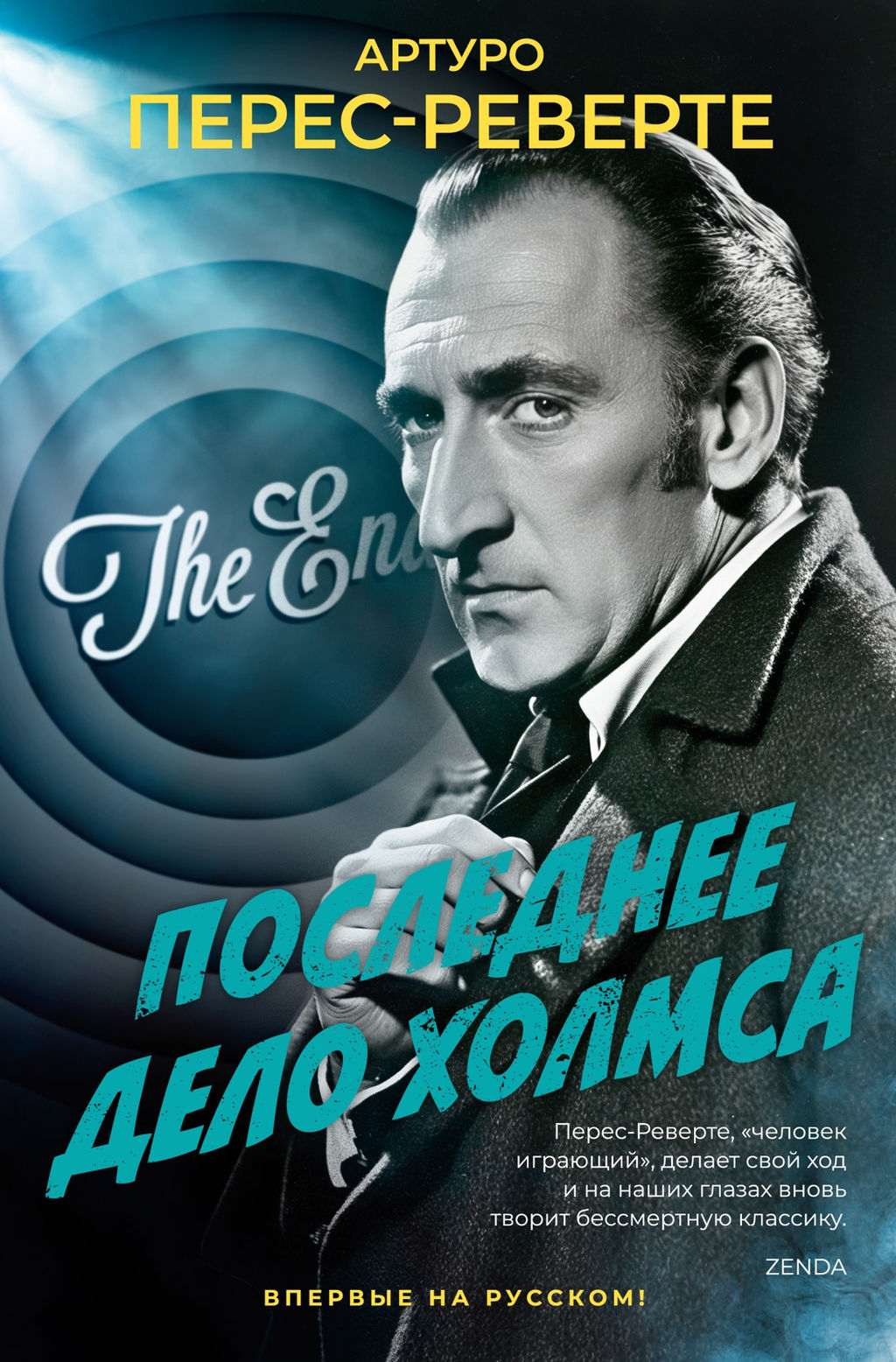 Последнее дело Холмса. Перес-Реверте А. - Издательство азбука фото 2