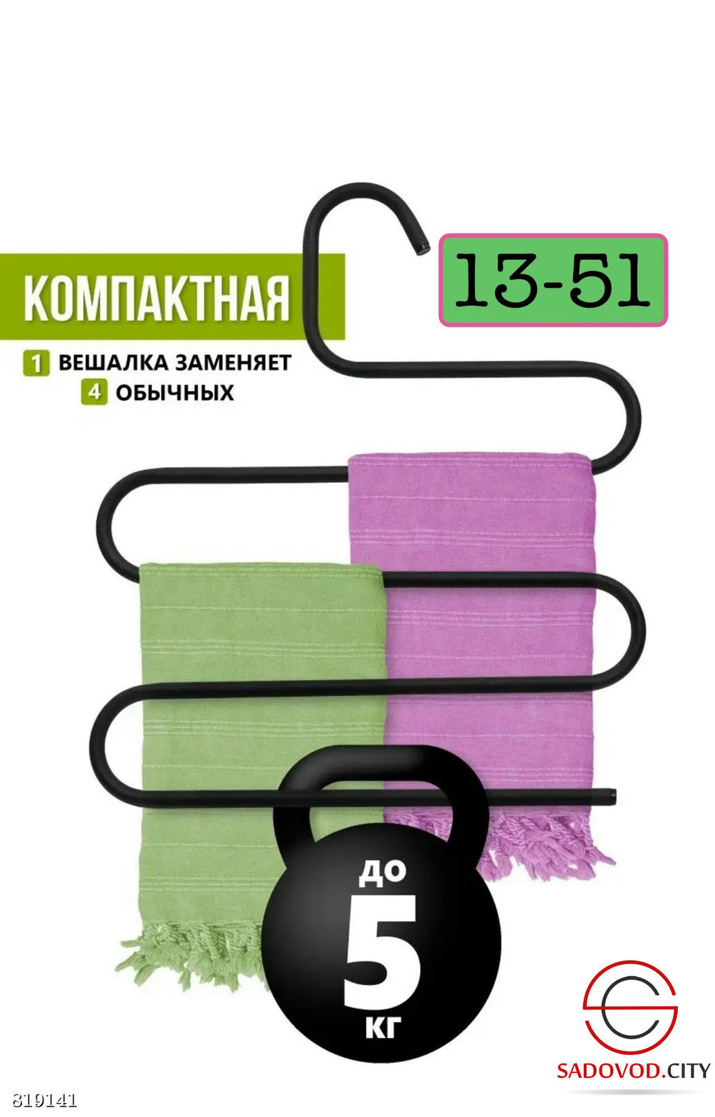 Многоуровневая металлическая вешалка