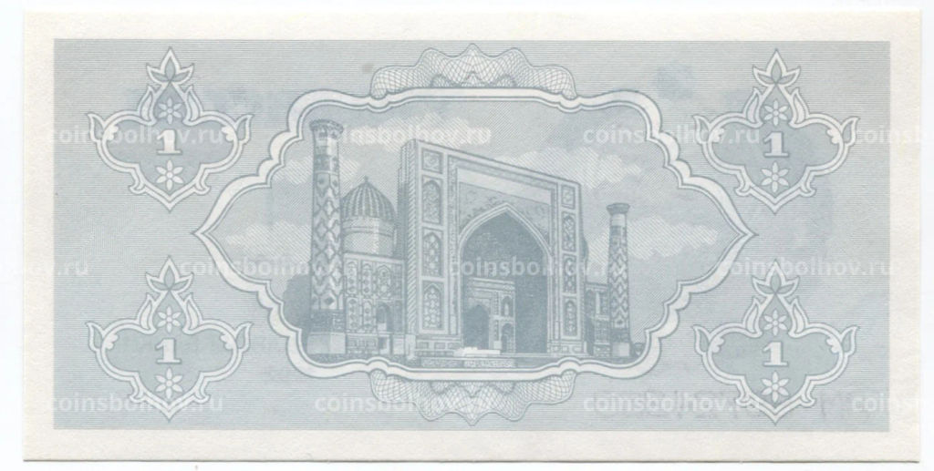 1 сум 1992 года Узбекистан