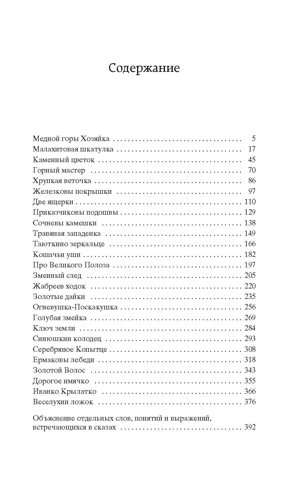 Малахитовая шкатулка. Бажов П. - Азбука фото 3