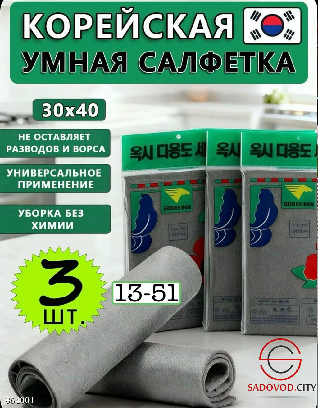 Корейская салфетка для уборки