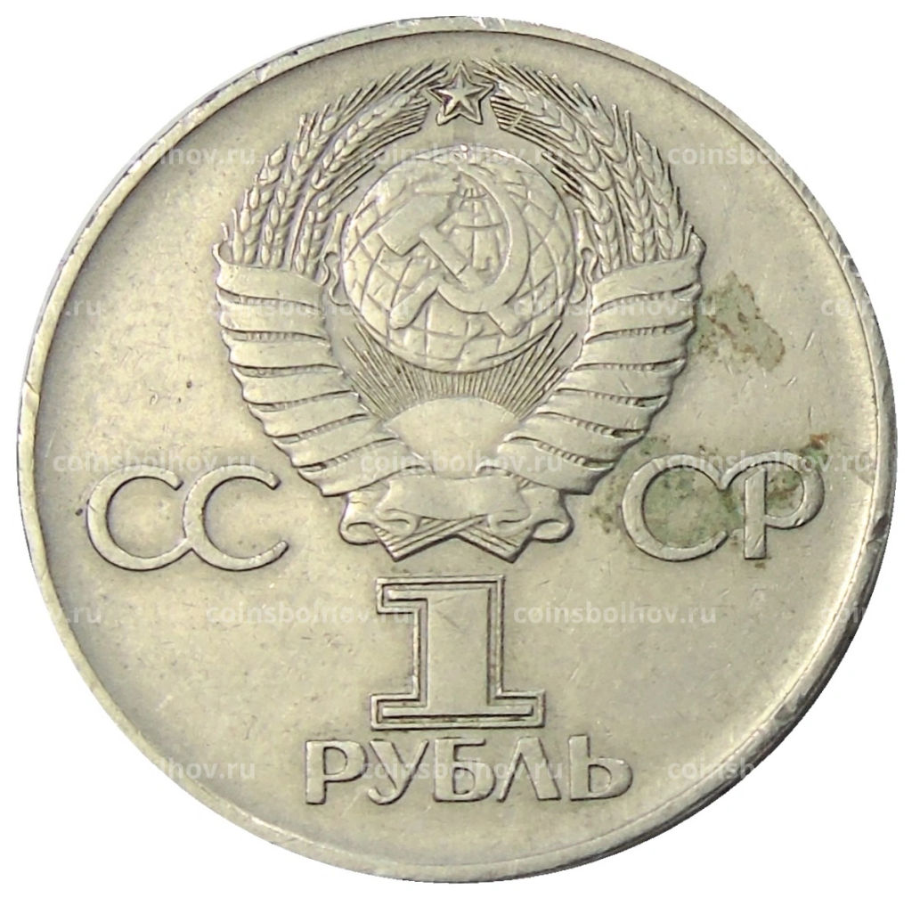 Монета 1 рубль 1975 года ЛМД 30 лет Победы