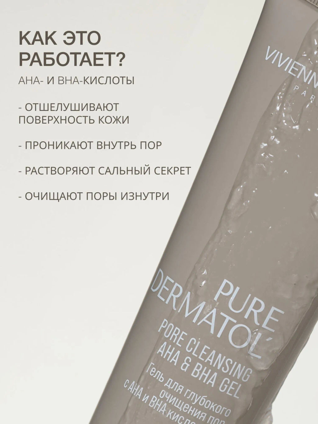 Vivienne Sabo Pure Dermatol Гель для глубокого очищения пор с АНА и ВНА кислотами/ Pore cleansing AHA & BHA gel / Gel Nettoyant Purifiant de Pores  фото 2