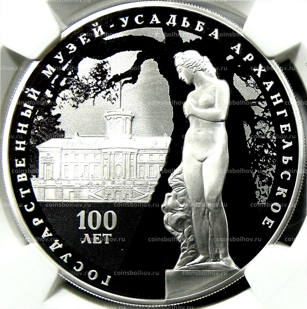 3 рубля 2019 года СПМД 100 лет со дня основания Государственного музея-усадьбы Архангельское ( в слабе NGC PF 70 ULTRA CAMEO)