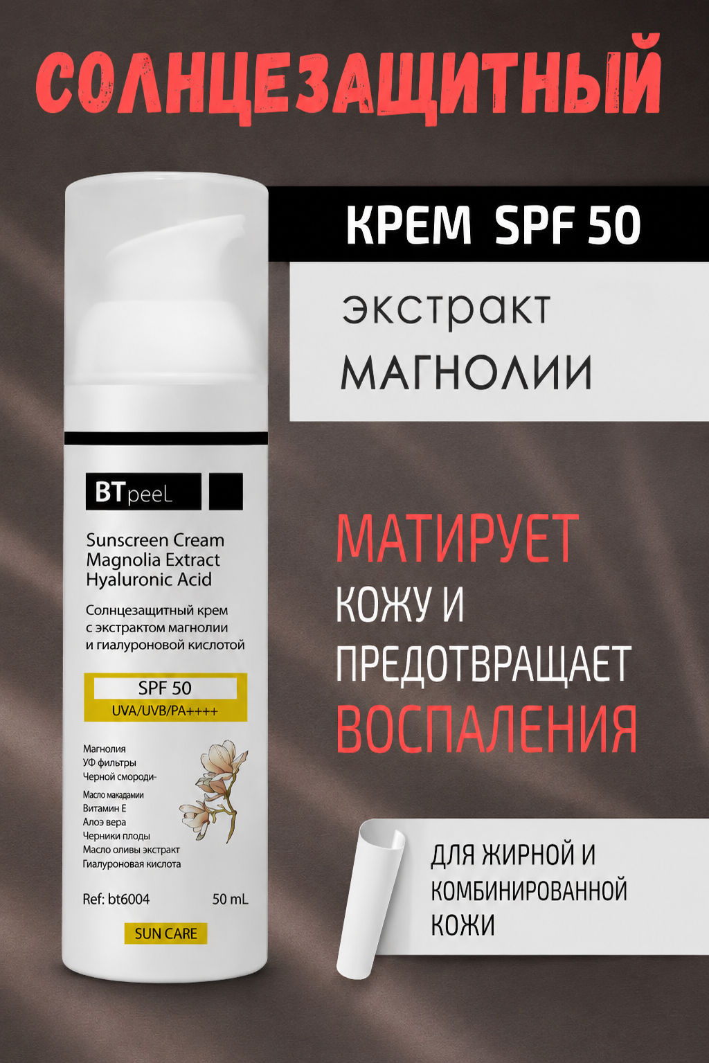 Крем солнцезащитный Btpeel для лица и тела SPF 50 50 мл  фото 6