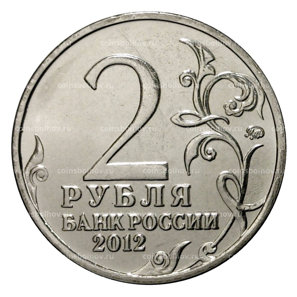 Монета 2 рубля 2012 года Беннигсен