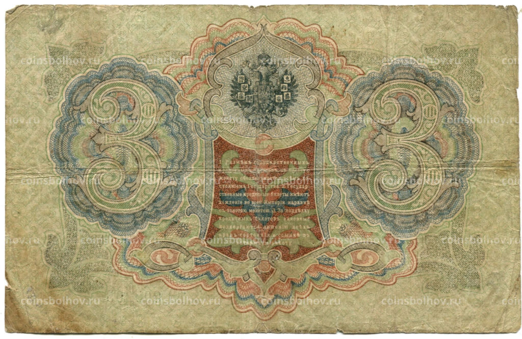 Банкнота 3 рубля 1905 года Шипов / Родионов