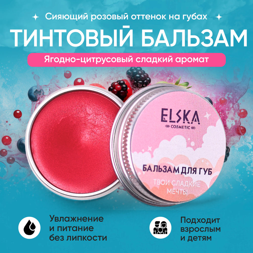 ТИНТОВЫЙ БАЛЬЗАМ ДЛЯ ГУБ ТВОИ СЛАДКИЕ МЕЧТЫ: тинтовый бальзам с ароматом шипучки, придаёт мягкий розово-коралловый оттенок, 10 гр (с биркой) - Elska фото 8