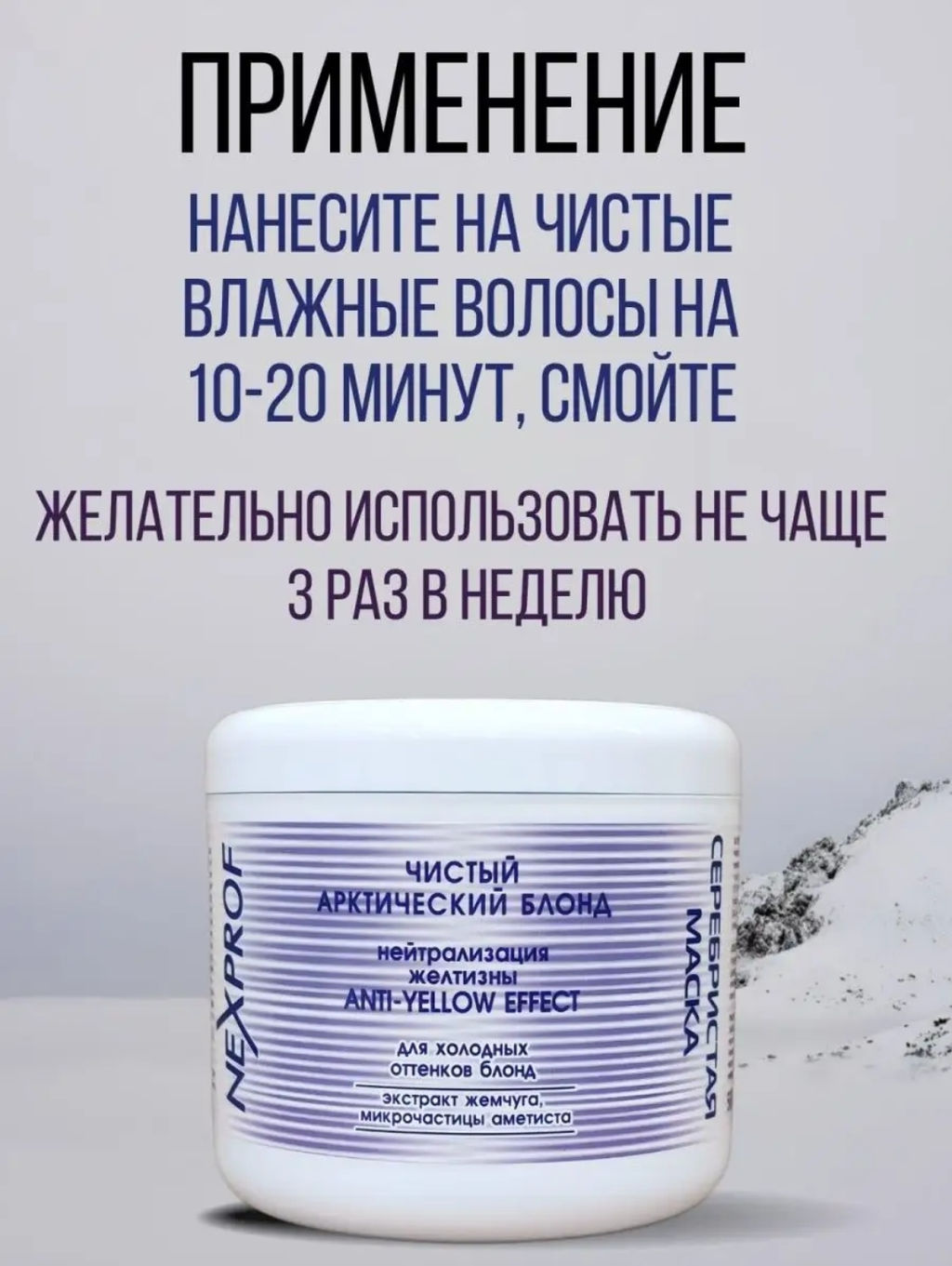 NEXXT Nexprof Super Silver Blond Mask Серебристая маска, 500 мл  фото 5