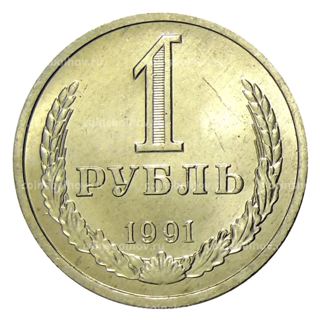 Монета 1 рубль 1991 года Л