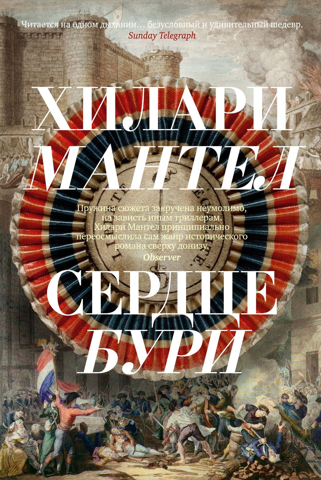 Сердце бури. Мантел Х.