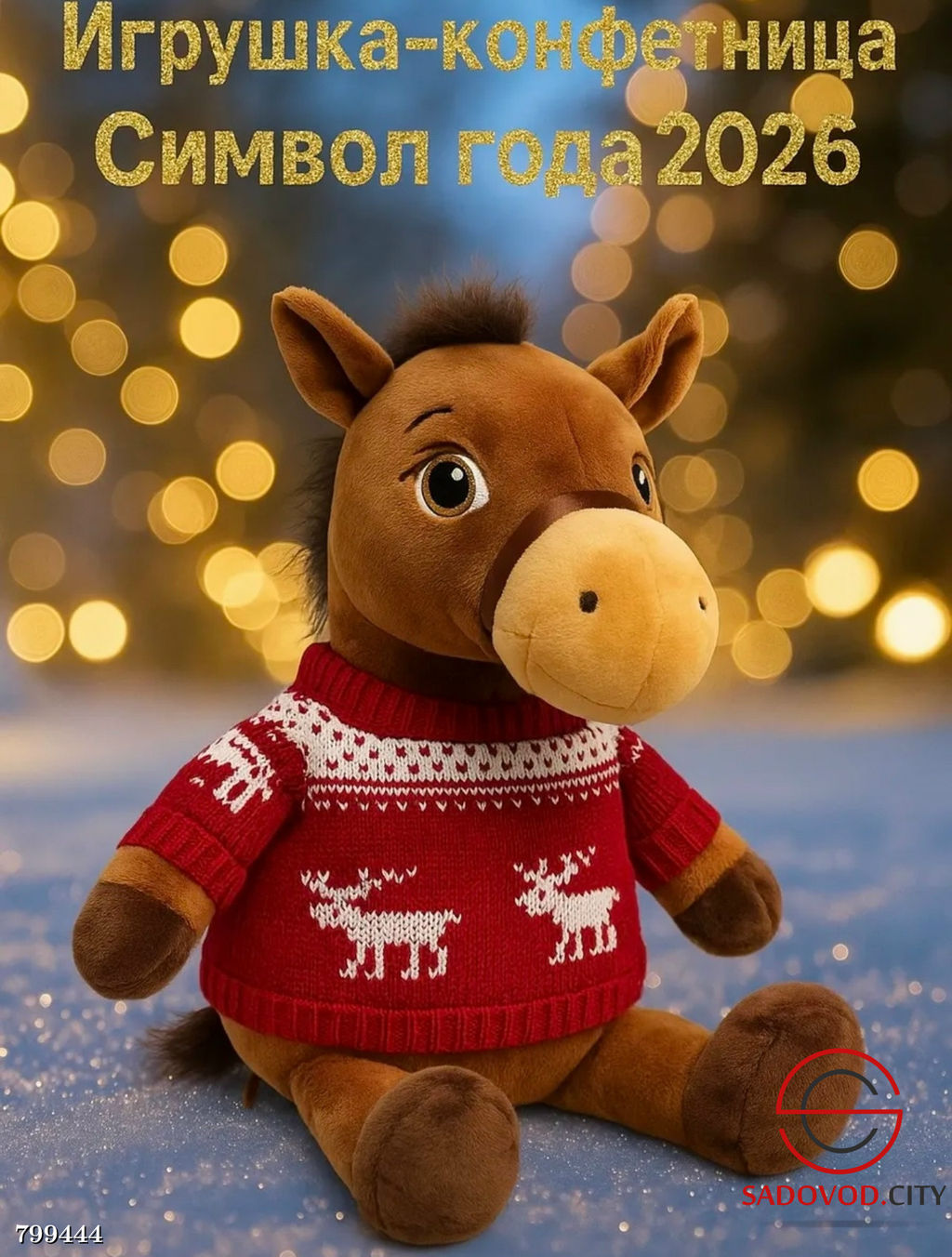 Конфетница лошадь символ 2026 года.