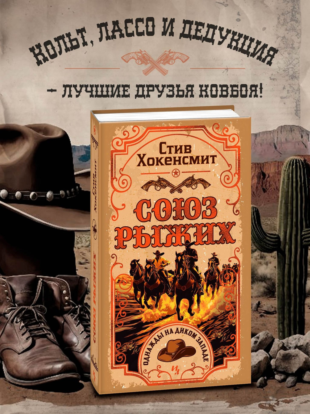 Союз рыжих. Хокенсмит С.