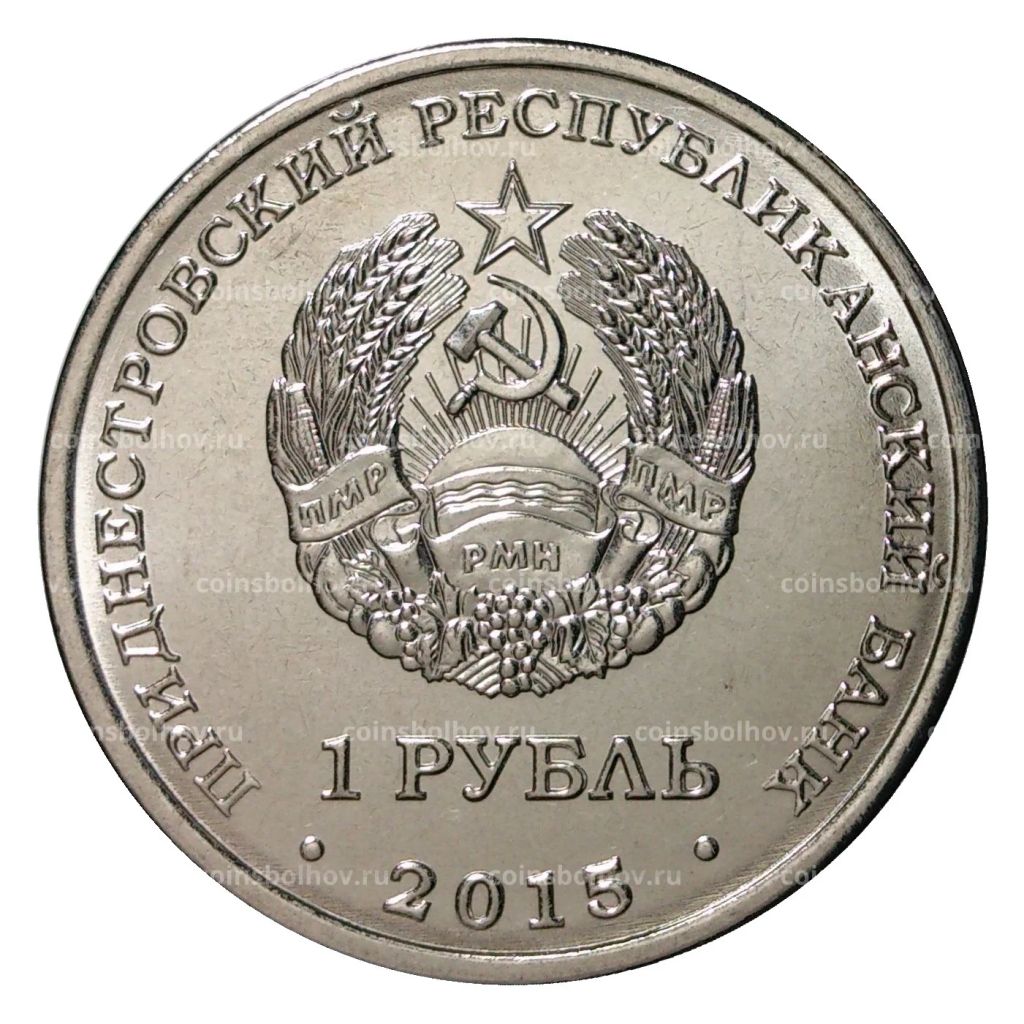 1 рубль 2015 года Никольский собор в Тирасполе - Приднестровье