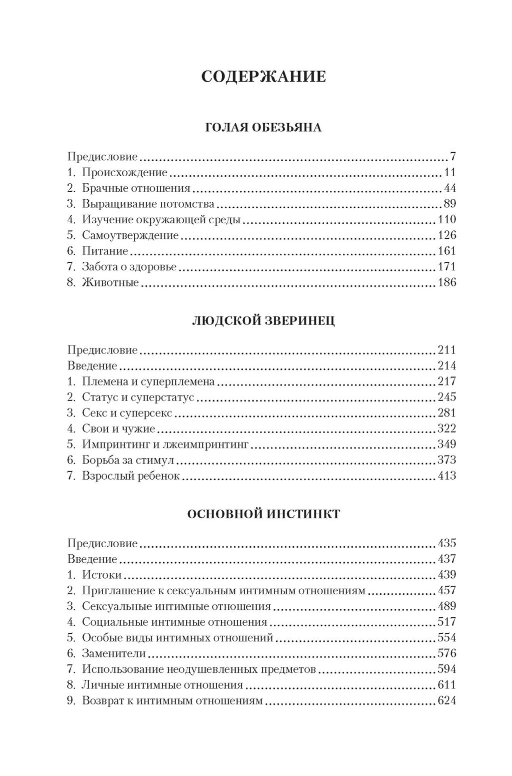 Голая обезьяна. Людской зверинец. Основной инстинкт. Моррис Д. - Азбука фото 3