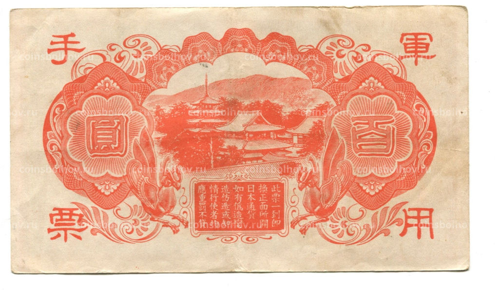 Банкнота 100 йен 1945 года Китай  Японская оккупация