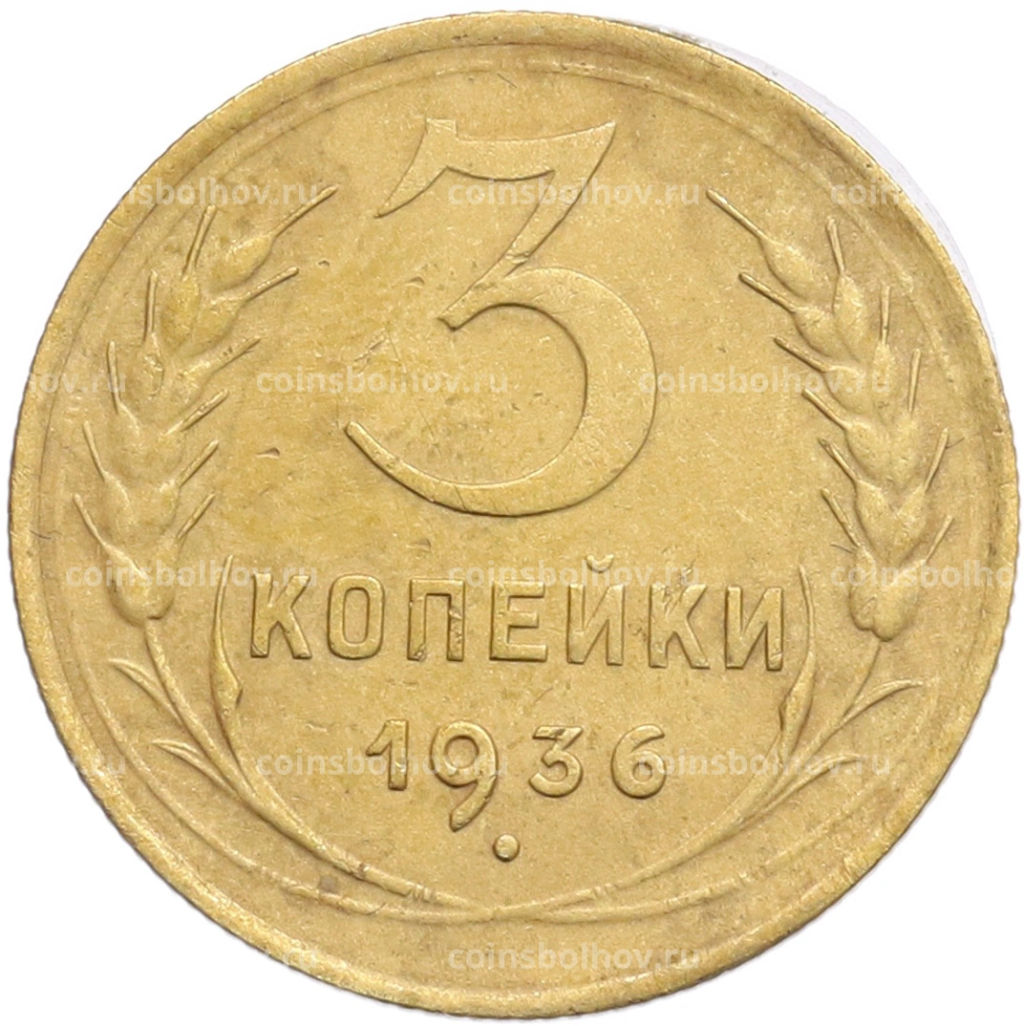 Монета 3 копейки 1936 года