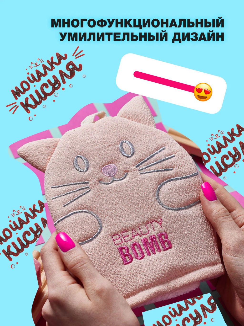 Beauty Bomb Мочалка Кисуля / Bath pouf Pussycat фото 2