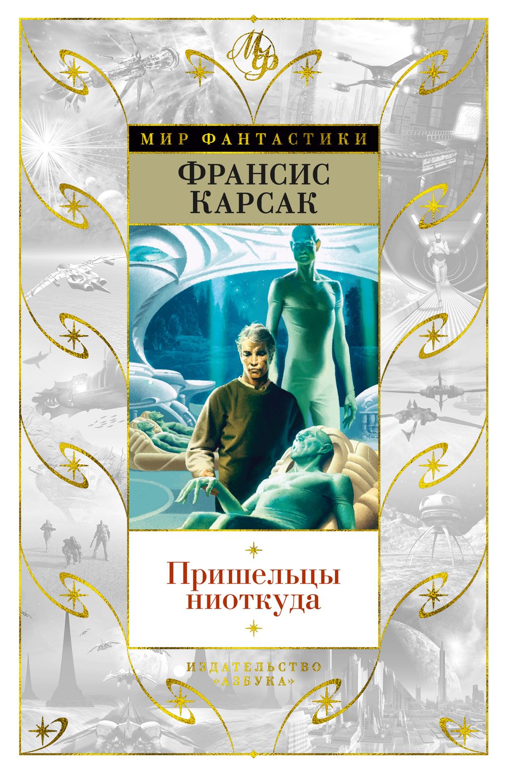 Пришельцы ниоткуда. Карсак Ф.