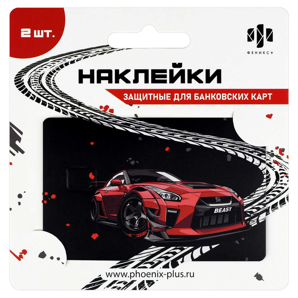 Наклейки на банковскую карту, арт. 71706 / 200 ГОРОДСКИЕ ГОНКИ (2 шт. в наборе, материал наклеек: ПВХ; цвет: чёрный, красный; декор: полноцветная печать; индивидуальная упаковка: подложка с европодвесом из мелованного картона + ПЭТ-пакет)