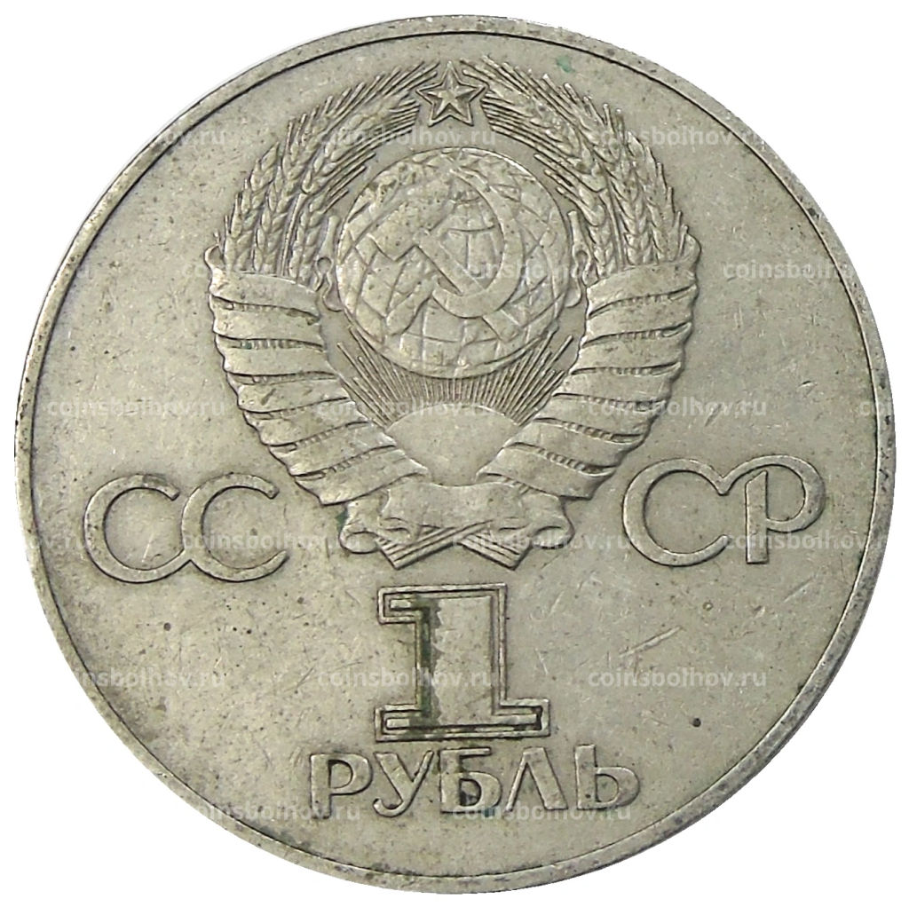 1 рубль 1975 года ЛМД 30 лет Победы