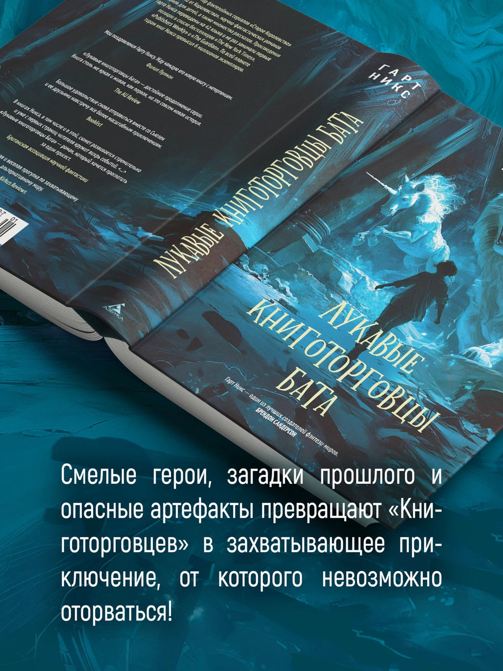 Лукавые книготорговцы Бата. Никс Г. - Азбука фото 5