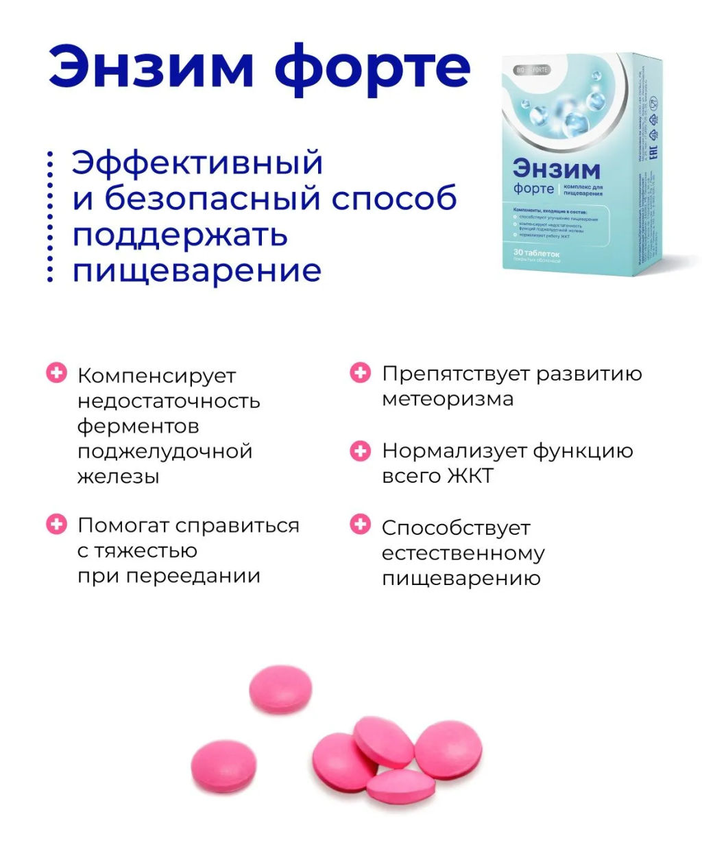 Ферменты для пищеварения Энзим Форте 30 таблеток BioForte