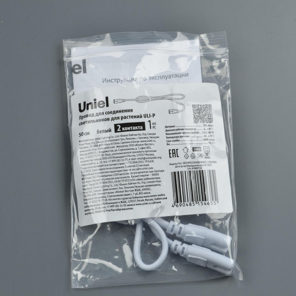 UCX-PP2/L10-050 WHITE 1 POLYBAG Провод для соединения светильников для растений ULI-P, 50 см. Белый. ТМ Uniel