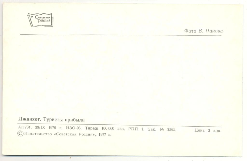 Открытка Джанхот  Туристы прибыли