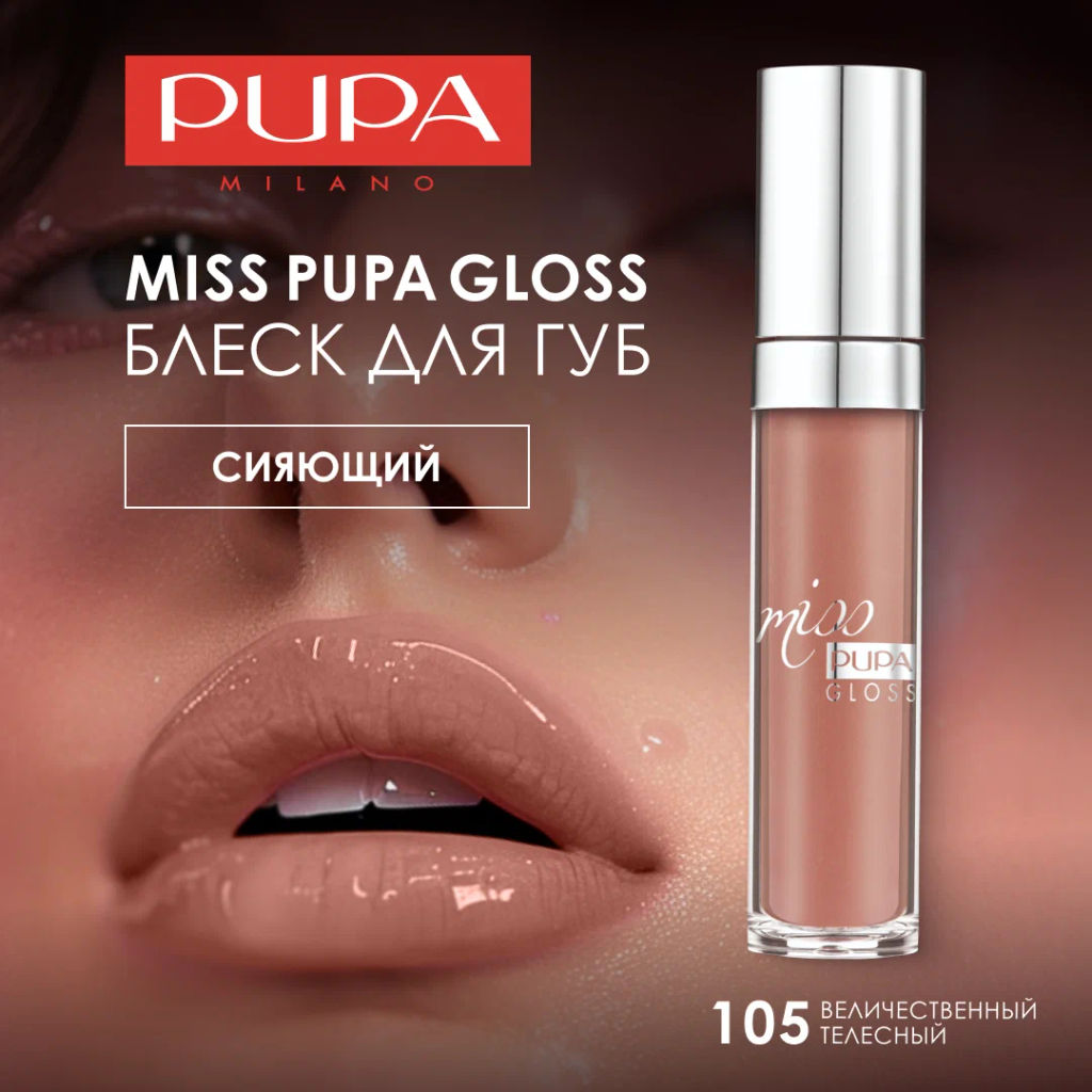 PUPA Блеск для губ MISS PUPA GLOSS тон 105 Величественный телесный  фото 3