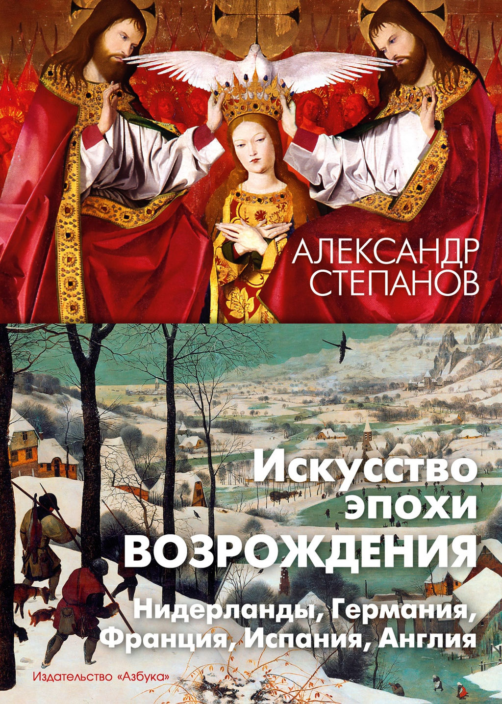 Искусство эпохи Возрождения. Нидерланды, Германия, Франция, Испания, Англия. Степанов А.