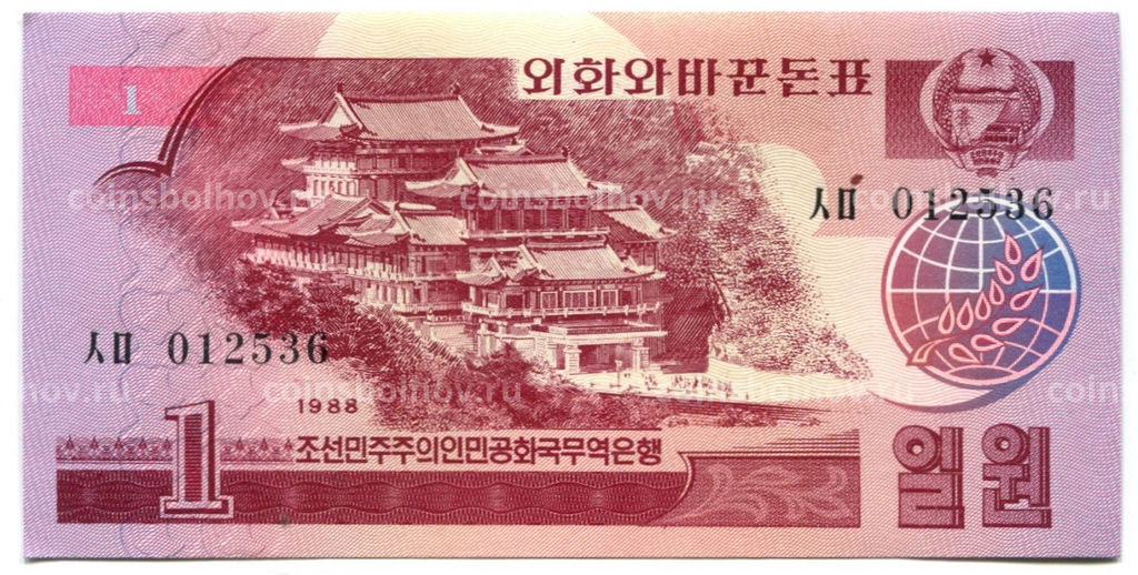 Банкнота 1 вона 1988 года Северная Корея (валютный сертифиакт для туристов из социалистических стран)