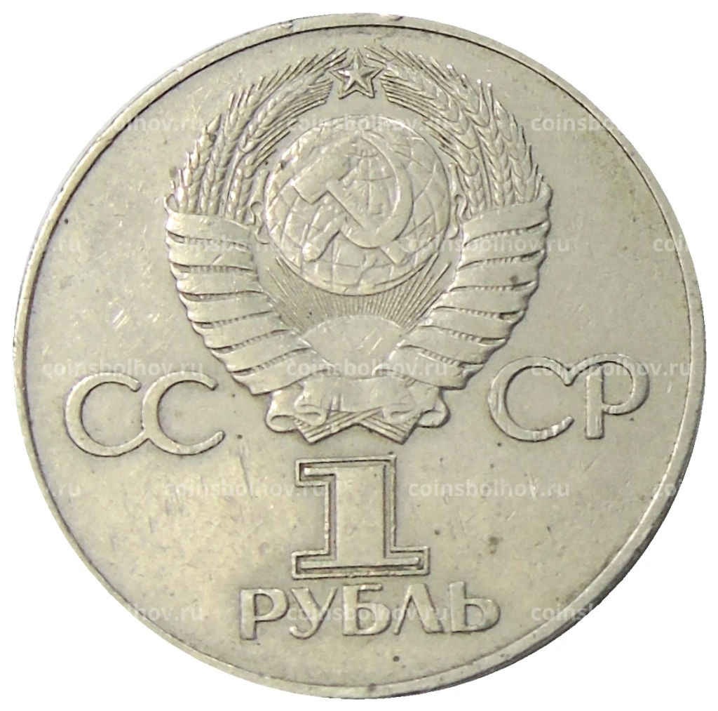 Монета 1 рубль 1975 года ЛМД 30 лет Победы