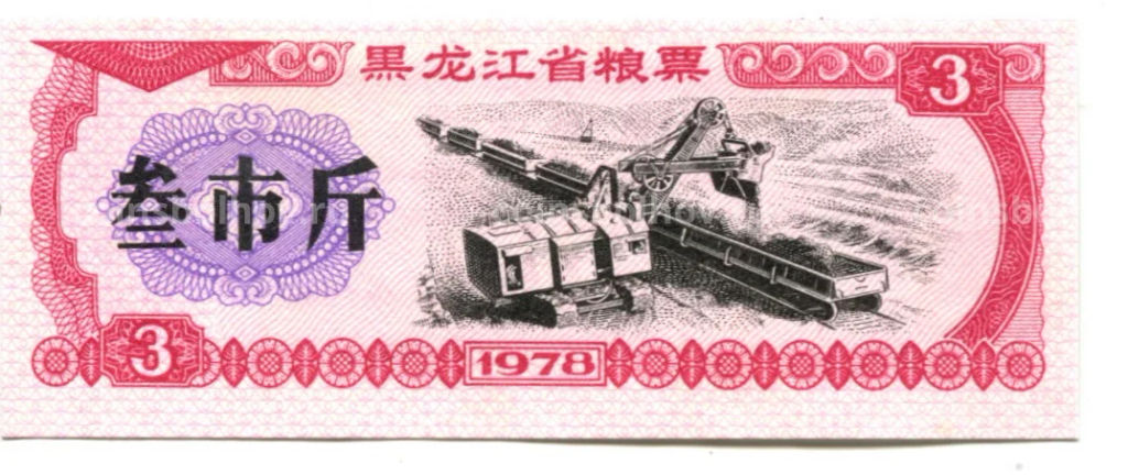 Банкнота Продовольственный талон (Рисовые деньги) 3 единицы 1978 года Китай