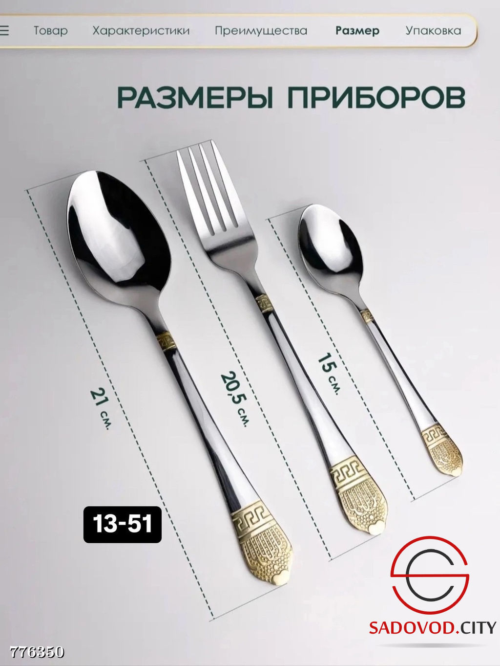 Набор столовых приборов, 18 шт