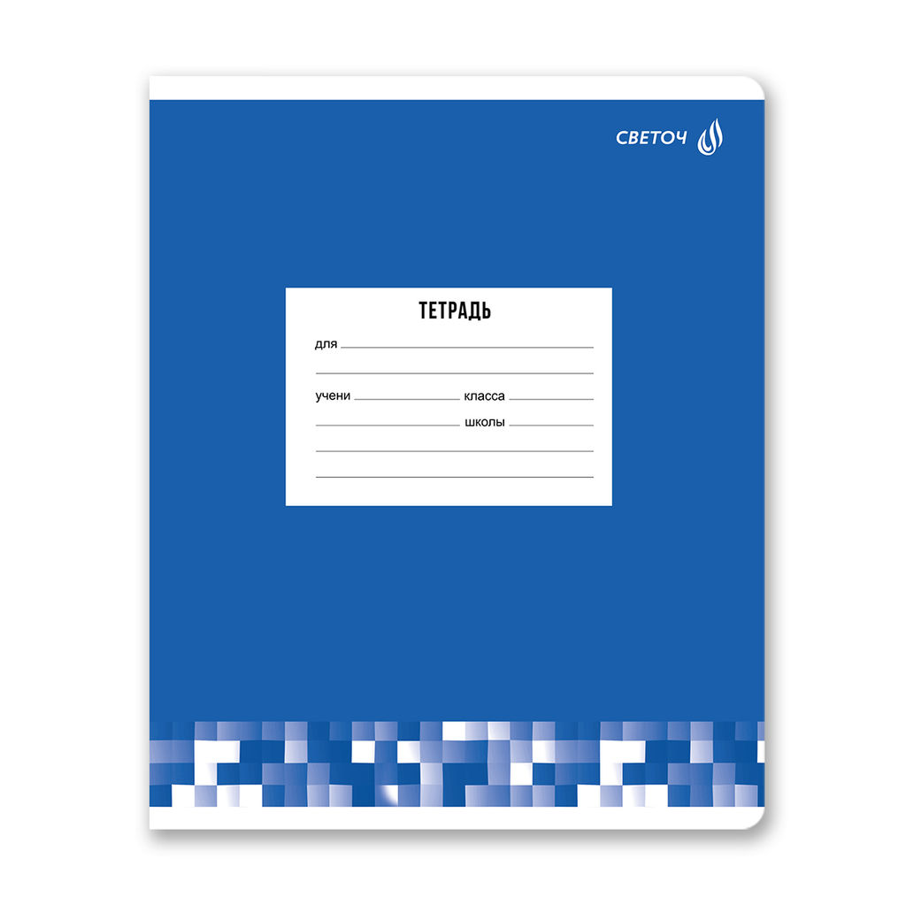 Светоч Т74 Тетрадь ученическая школьная A5 12 л. на скобе 65 г/кв.м , белизна 100 % 25 шт. клетка 01400 Твой цвет  фото 5