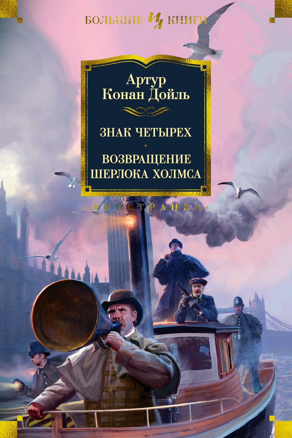 Знак четырех. Возвращение Шерлока Холмса. Дойль А.К. - Иностранка фото 2