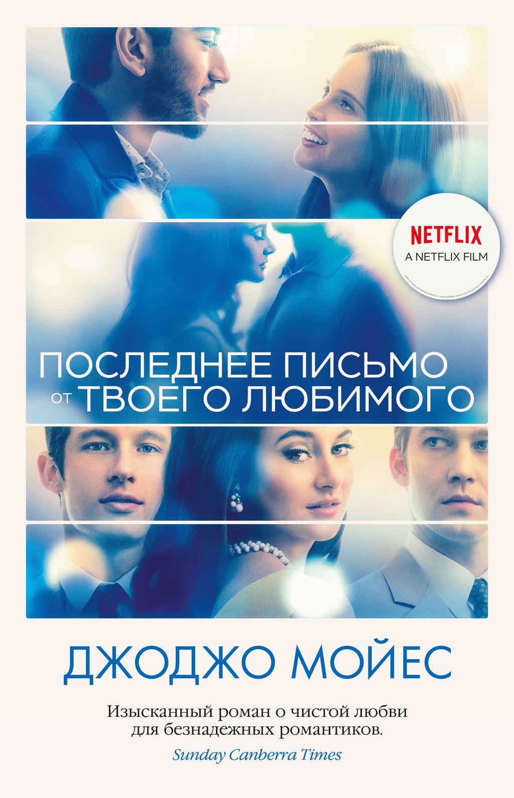 Последнее письмо от твоего любимого (кинообложка). Мойес Дж.