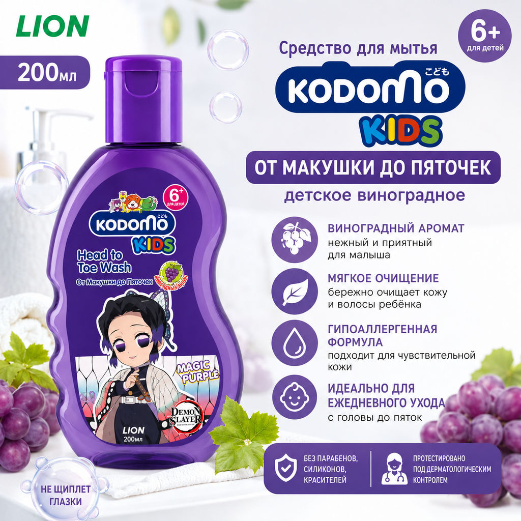 Средство д/мытья KODOMO От Макушки до Пяточек Детское Виноградное 6+ LION 200мл