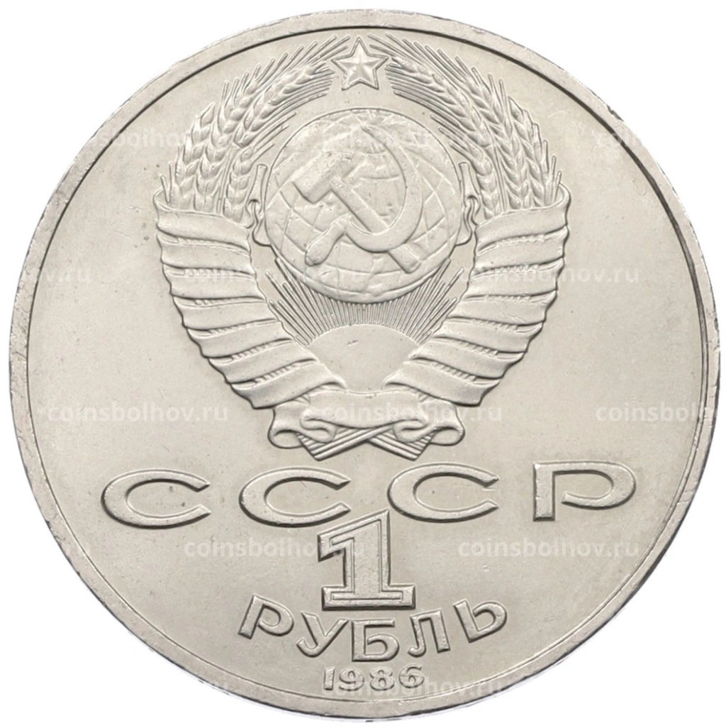 Монета 1 рубль 1986 года Михаил Васильевич Ломоносов