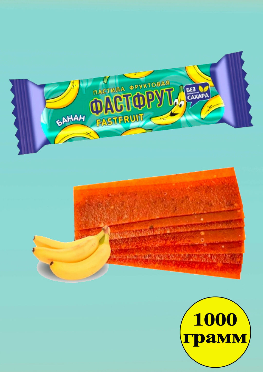 Пастила ФАСТФРУТ банан  1кг (ф/п)/Жако  фото 2