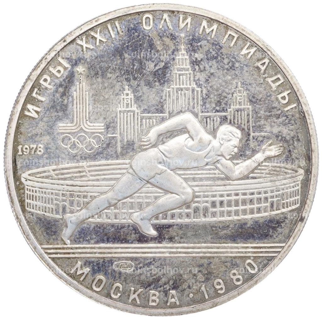 Монета 5 рублей 1978 года ЛМД XXII летние Олимпийские Игры 1980 в Москве (Олимпиада-80) Бег
