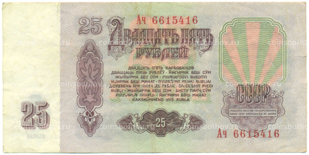 Банкнота 25 рублей 1961 года