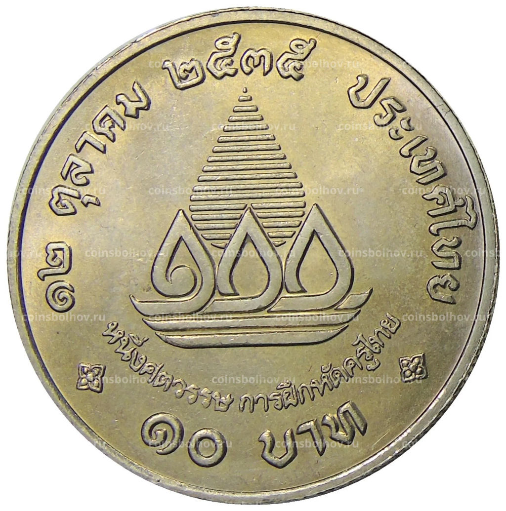 Монета 10 бат 1992 года Таиланд  100 лет педагогическому образованию