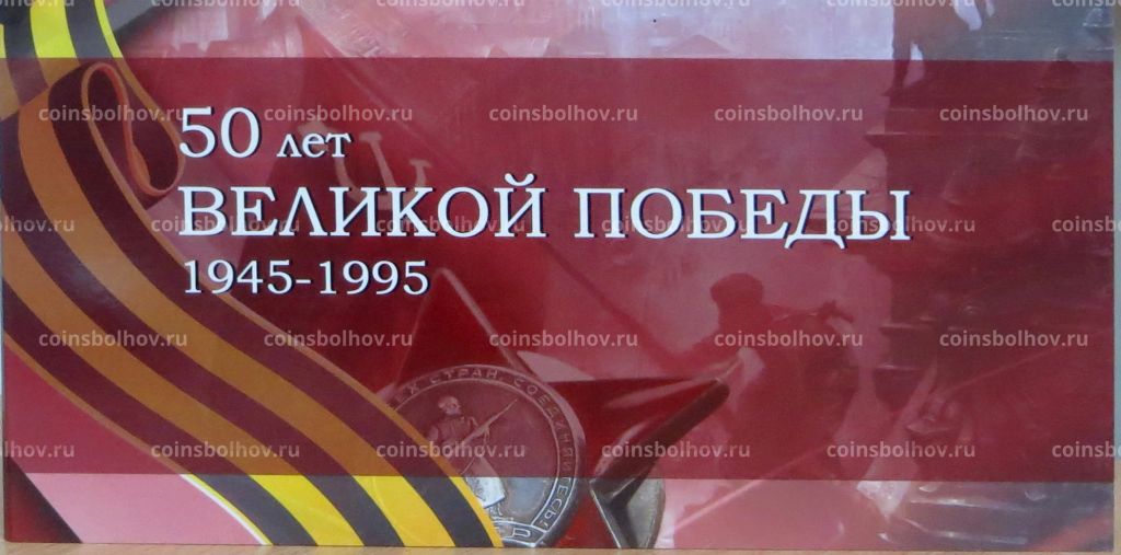 Альбом-планшет под набор монет 50 лет Победы